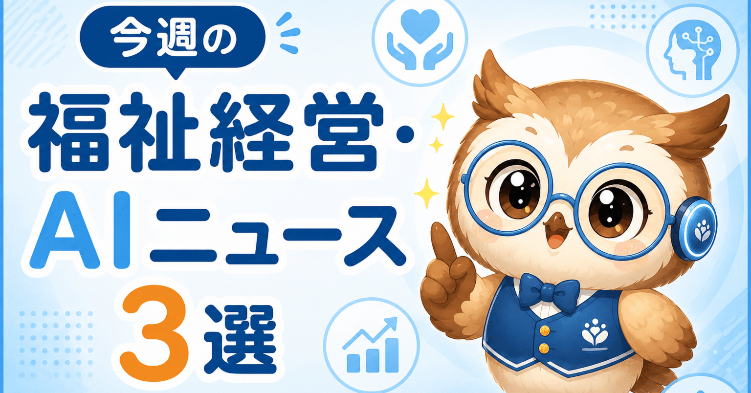 今週の福祉経営・AIニュース3選