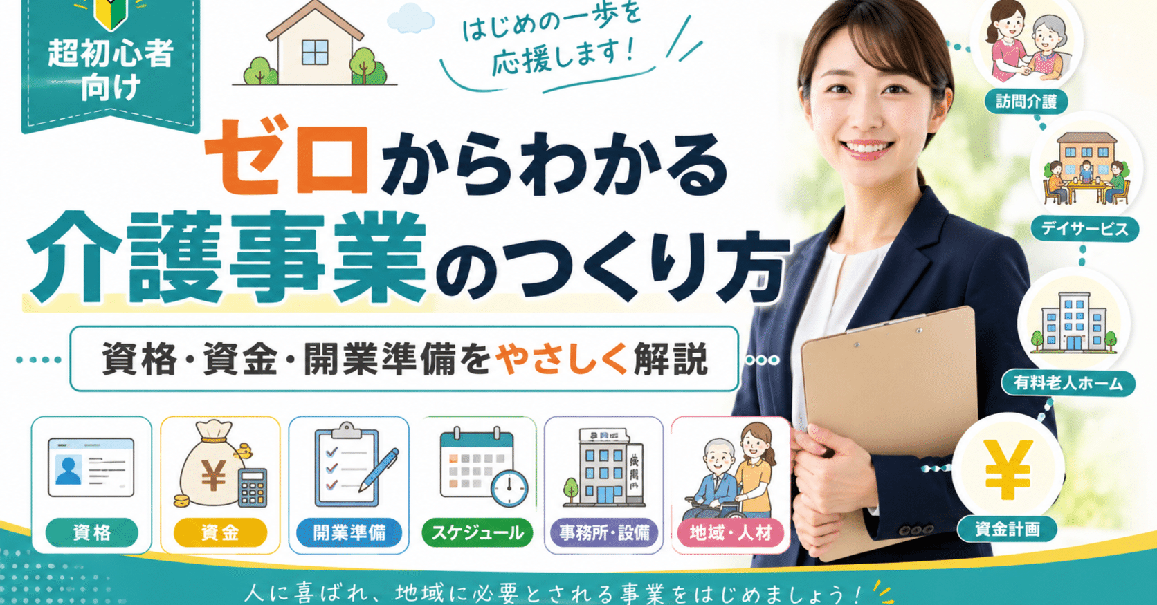 ゼロからわかる介護事業のつくり方 完全ガイド