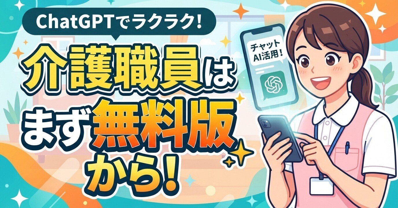 介護施設でChatGPT!まず「無料版」で十分