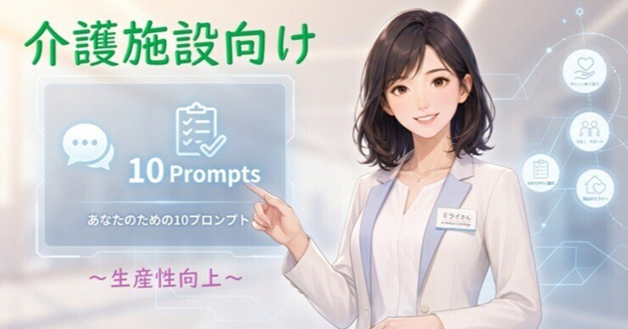 そのまま使える!介護施設向けChatGPTプロンプト10選