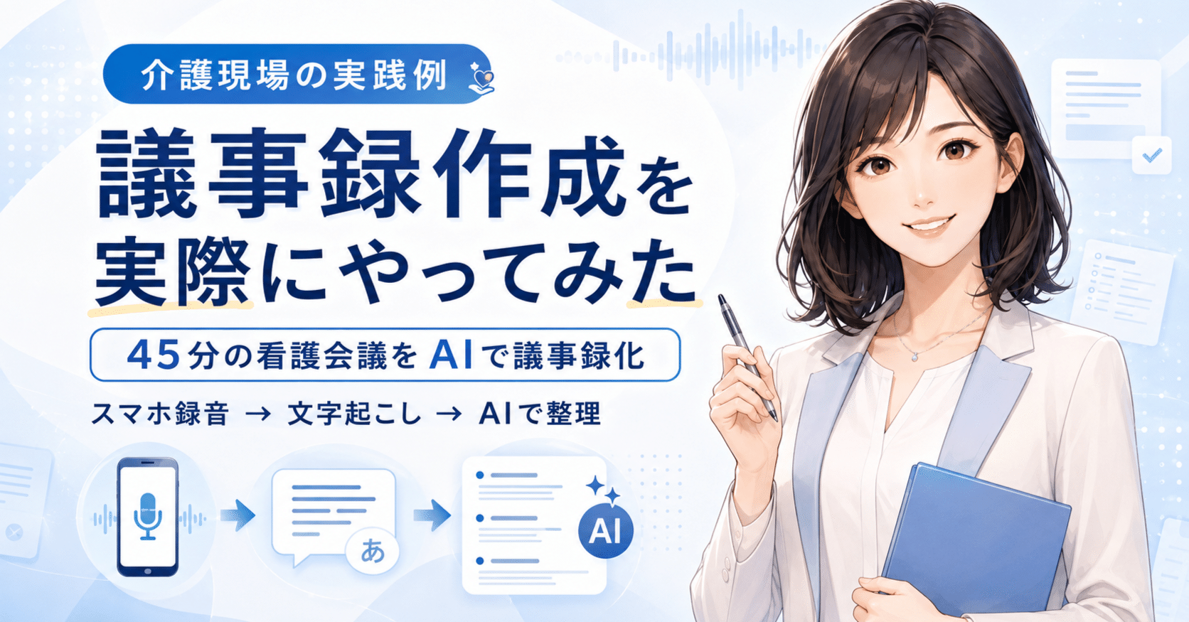 【実践してみた、45分の看護会議をAIで議事録化してみた