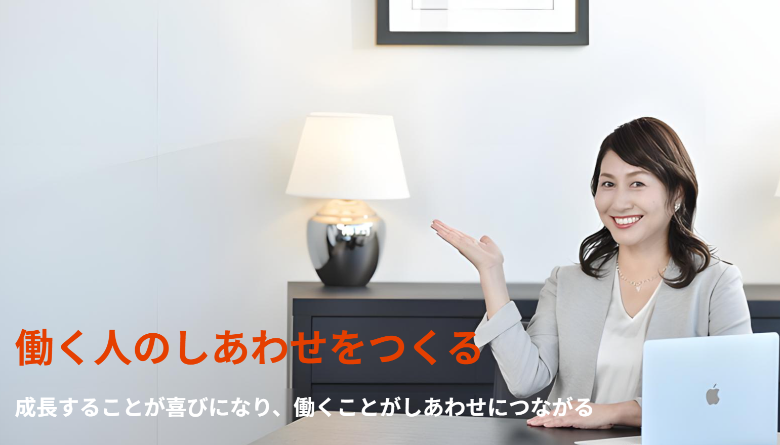 働く人のしあわせをつくる ハグニケーションズ