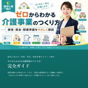 ゼロからわかる介護事業のつくり方 完全ガイド（PDF版）
