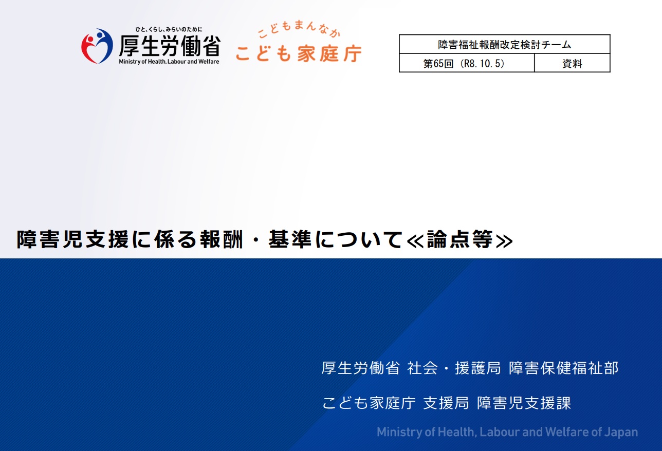 第65回障害福祉報酬改定検討チーム資料「障害児支援に係る報酬・基準について≪論点等≫」の表紙